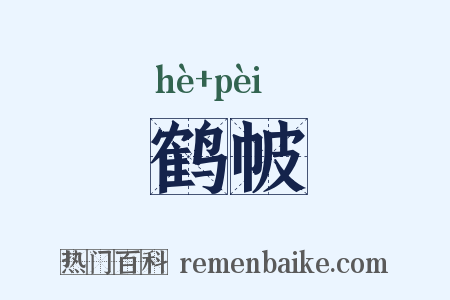 鹤帔是什么意思的图片